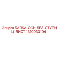 1310033194 БАЛКА-ОСЬ-БЕЗ-СТУПИЦ-ЛИСТ Epiroc