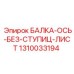 1310033194 БАЛКА-ОСЬ-БЕЗ-СТУПИЦ-ЛИСТ Epiroc