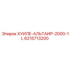 6215713200 ХУИЛЕ-АЛЬТАИР-2000-1L Epiroc