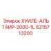 6215713200 ХУИЛЕ-АЛЬТАИР-2000-1L Epiroc