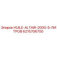 6215706700 HUILE-ALTAIR-2000-5-ЛИТРОВ Epiroc