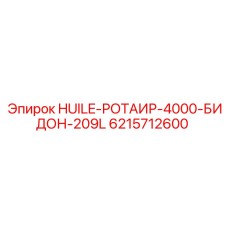 6215712600 HUILE-РОТАИР-4000-БИДОН-209L Epiroc