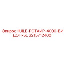 6215712400 HUILE-РОТАИР-4000-БИДОН-5L Epiroc