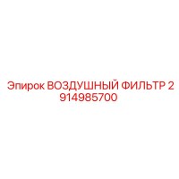 2914985700 ВОЗДУШНЫЙ ФИЛЬТР Epiroc