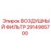 2914985700 ВОЗДУШНЫЙ ФИЛЬТР Epiroc