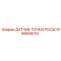 1089948110 ДАТЧИК ТОЧКИ РОСЫ Epiroc
