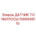 1089948110 ДАТЧИК ТОЧКИ РОСЫ Epiroc