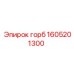 1605201300 горб Epiroc
