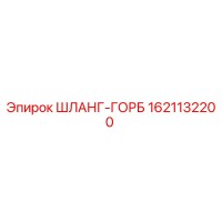 1621132200 ШЛАНГ-ГОРБ Epiroc