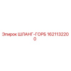 1621132200 ШЛАНГ-ГОРБ Epiroc