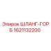 Изображение оригинального шланга-горба Epiroc с номером 1621132200