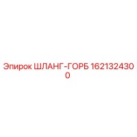 1621324300 ШЛАНГ-ГОРБ Epiroc