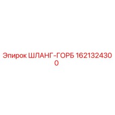 1621324300 ШЛАНГ-ГОРБ Epiroc