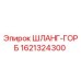 1621324300 ШЛАНГ-ГОРБ Epiroc