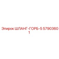 57903601 ШЛАНГ-ГОРБ-5 Epiroc