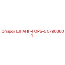 57903601 ШЛАНГ-ГОРБ-5 Epiroc