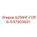 57903601 ШЛАНГ-ГОРБ-5 Epiroc