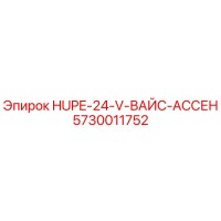 5730011752 HUPE-24-V-ВАЙС-АССЕН Epiroc