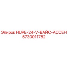 5730011752 HUPE-24-V-ВАЙС-АССЕН Epiroc