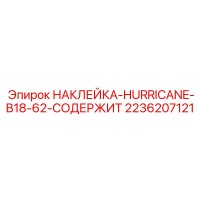2236207121 НАКЛЕЙКА-HURRICANE-B18-62-СОДЕРЖИТ Epiroc