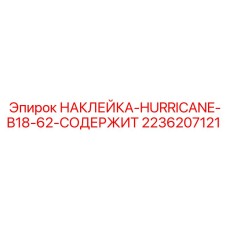 2236207121 НАКЛЕЙКА-HURRICANE-B18-62-СОДЕРЖИТ Epiroc