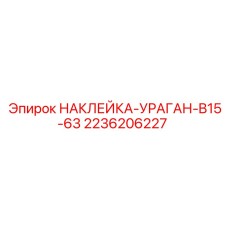 2236206227 НАКЛЕЙКА-УРАГАН-B15-63 Epiroc