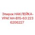 2236206227 НАКЛЕЙКА-УРАГАН-B15-63 Epiroc