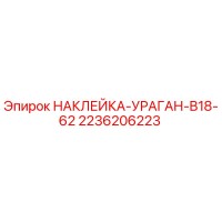 2236206223 НАКЛЕЙКА-УРАГАН-B18-62 Epiroc