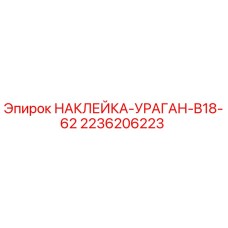 2236206223 НАКЛЕЙКА-УРАГАН-B18-62 Epiroc
