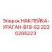 2236206223 НАКЛЕЙКА-УРАГАН-B18-62 Epiroc