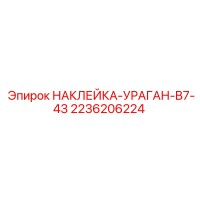2236206224 НАКЛЕЙКА-УРАГАН-B7-43 Epiroc