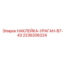 2236206224 НАКЛЕЙКА-УРАГАН-B7-43 Epiroc