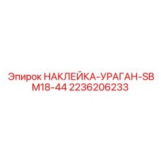 2236206233 НАКЛЕЙКА-УРАГАН-SBM18-44 Epiroc