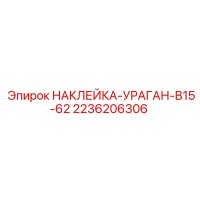 2236206306 НАКЛЕЙКА-УРАГАН-B15-62 Epiroc