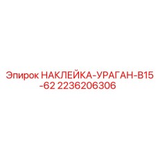 2236206306 НАКЛЕЙКА-УРАГАН-B15-62 Epiroc