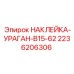 2236206306 НАКЛЕЙКА-УРАГАН-B15-62 Epiroc