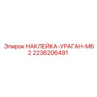 2236206491 НАКЛЕЙКА-УРАГАН-M62 Epiroc