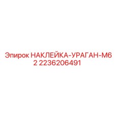 2236206491 НАКЛЕЙКА-УРАГАН-M62 Epiroc