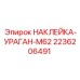 2236206491 НАКЛЕЙКА-УРАГАН-M62 Epiroc