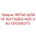 1310146370 ЛИТЬЕ-ШЛАНГ-КАТУШКА-HUS-XAU Epiroc