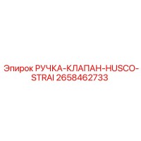 2658462733 РУЧКА-КЛАПАН-HUSCO-STRAI Epiroc