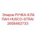 2658462733 РУЧКА-КЛАПАН-HUSCO-STRAI Epiroc