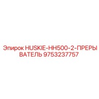 9753237757 HUSKIE-HH500-2-ПРЕРЫВАТЕЛЬ Epiroc