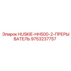 9753237757 HUSKIE-HH500-2-ПРЕРЫВАТЕЛЬ Epiroc