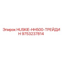 9753237814 HUSKIE-HH500-ТРЕЙДИН Epiroc