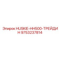 9753237814 HUSKIE-HH500-ТРЕЙДИН Epiroc