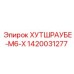 1420031277 ХУТШРАУБЕ-M6-X Epiroc