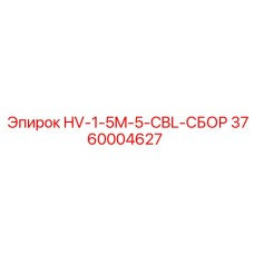 3760004627 HV-1-5M-5-CBL-SBOR Epiroc