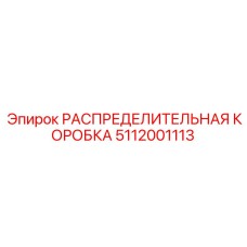 5112001113 РАСПРЕДЕЛИТЕЛЬНАЯ КОРОБКА Epiroc