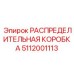 5112001113 РАСПРЕДЕЛИТЕЛЬНАЯ КОРОБКА Epiroc